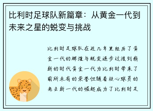 比利时足球队新篇章：从黄金一代到未来之星的蜕变与挑战