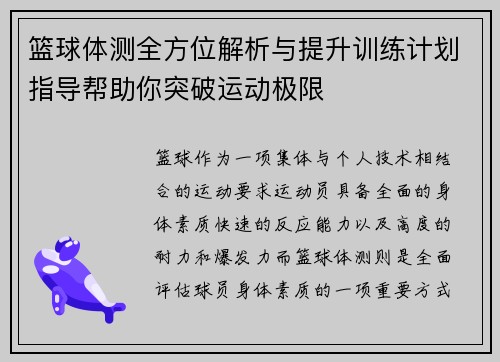 篮球体测全方位解析与提升训练计划指导帮助你突破运动极限