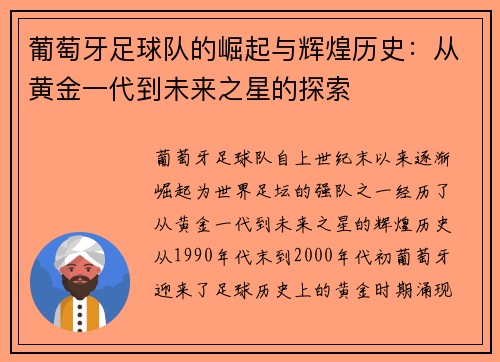 葡萄牙足球队的崛起与辉煌历史：从黄金一代到未来之星的探索