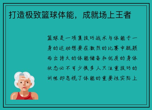 打造极致篮球体能，成就场上王者