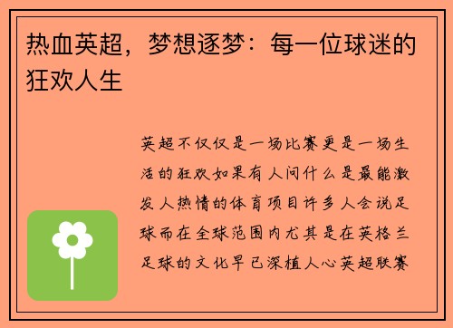热血英超，梦想逐梦：每一位球迷的狂欢人生