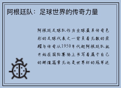 阿根廷队：足球世界的传奇力量