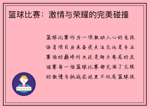 篮球比赛：激情与荣耀的完美碰撞