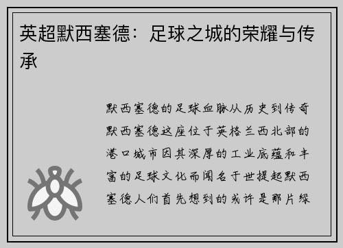 英超默西塞德：足球之城的荣耀与传承
