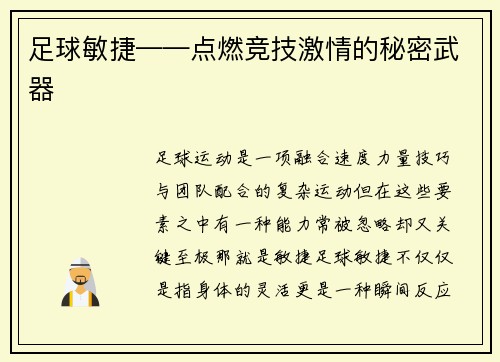足球敏捷——点燃竞技激情的秘密武器