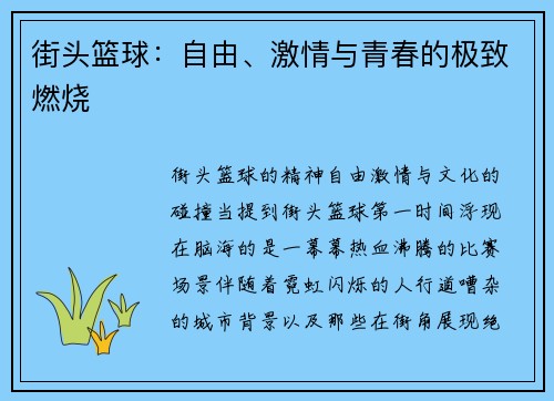 街头篮球：自由、激情与青春的极致燃烧