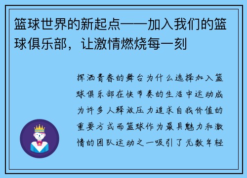 篮球世界的新起点——加入我们的篮球俱乐部，让激情燃烧每一刻