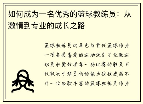 如何成为一名优秀的篮球教练员：从激情到专业的成长之路