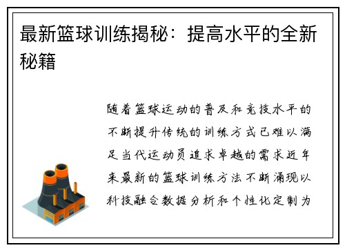 最新篮球训练揭秘：提高水平的全新秘籍
