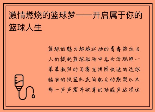 激情燃烧的篮球梦——开启属于你的篮球人生