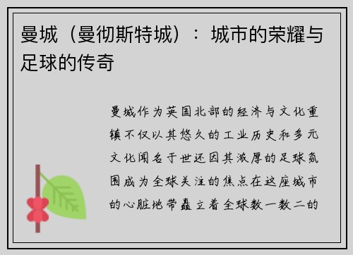 曼城（曼彻斯特城）：城市的荣耀与足球的传奇