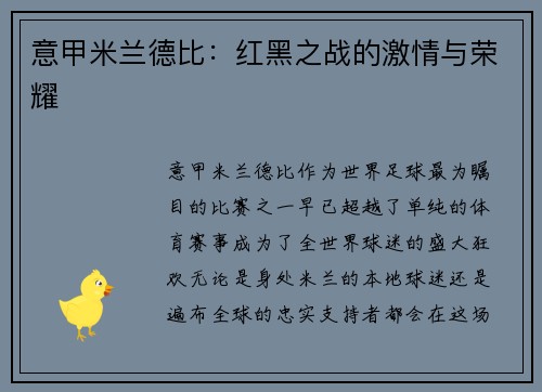 意甲米兰德比：红黑之战的激情与荣耀