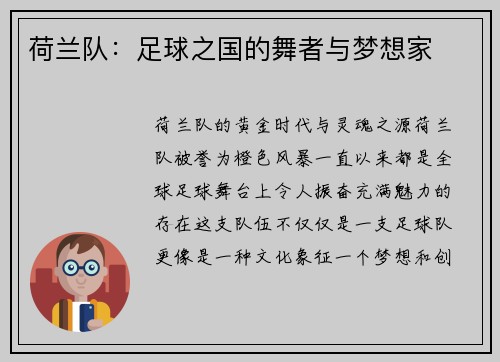 荷兰队：足球之国的舞者与梦想家