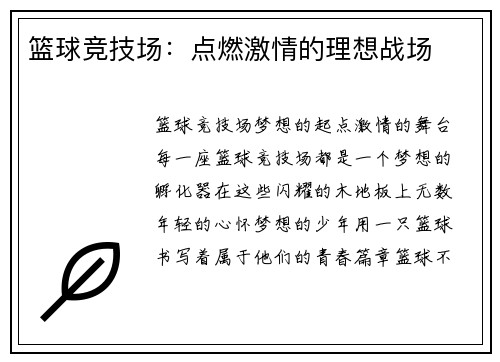 篮球竞技场：点燃激情的理想战场