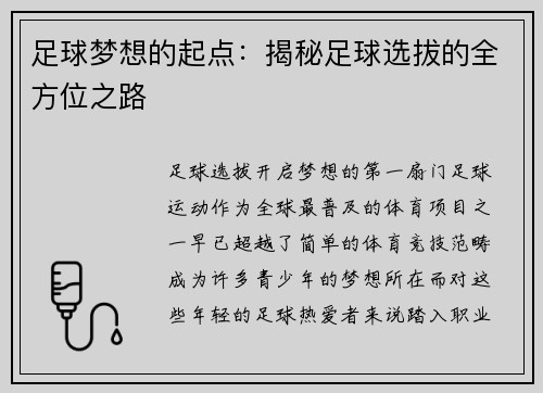 足球梦想的起点：揭秘足球选拔的全方位之路