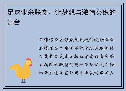 足球业余联赛：让梦想与激情交织的舞台