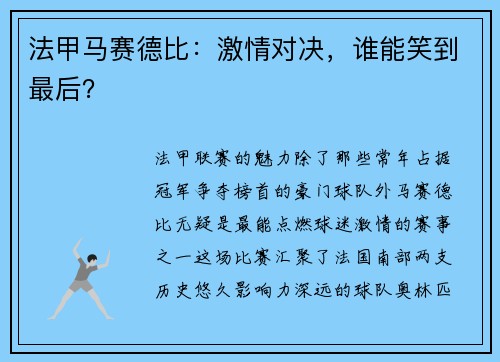 法甲马赛德比：激情对决，谁能笑到最后？