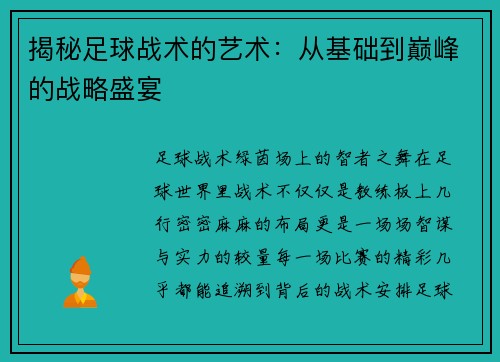 揭秘足球战术的艺术：从基础到巅峰的战略盛宴