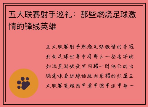 五大联赛射手巡礼：那些燃烧足球激情的锋线英雄