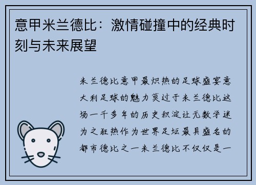意甲米兰德比：激情碰撞中的经典时刻与未来展望