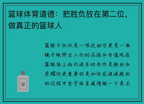 篮球体育道德：把胜负放在第二位，做真正的篮球人