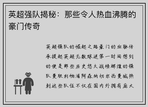英超强队揭秘：那些令人热血沸腾的豪门传奇