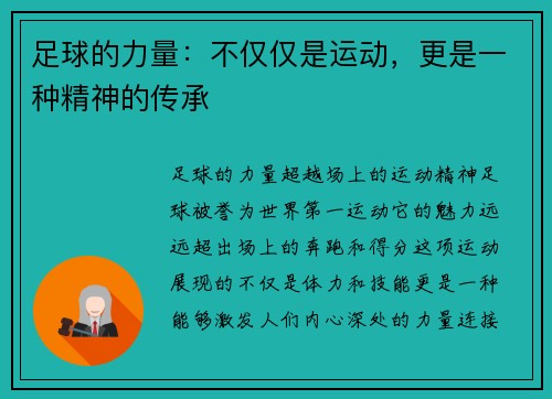 足球的力量：不仅仅是运动，更是一种精神的传承