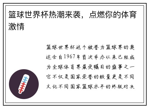 篮球世界杯热潮来袭，点燃你的体育激情