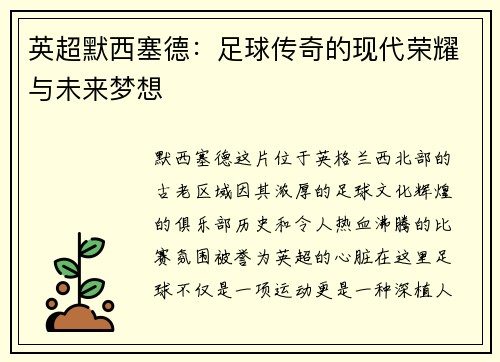 英超默西塞德：足球传奇的现代荣耀与未来梦想