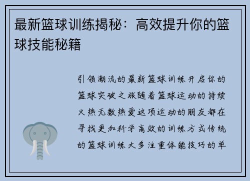 最新篮球训练揭秘：高效提升你的篮球技能秘籍