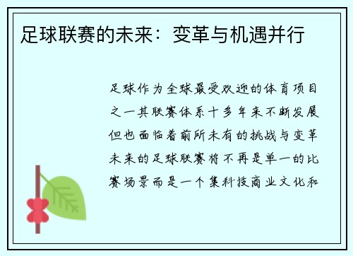 足球联赛的未来：变革与机遇并行