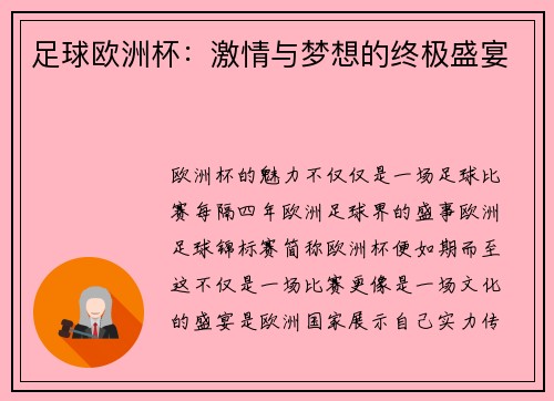 足球欧洲杯：激情与梦想的终极盛宴