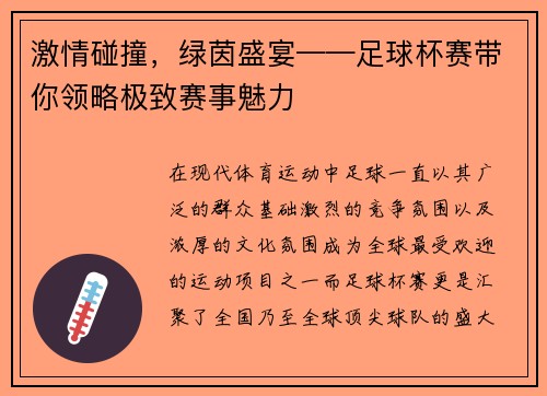激情碰撞，绿茵盛宴——足球杯赛带你领略极致赛事魅力