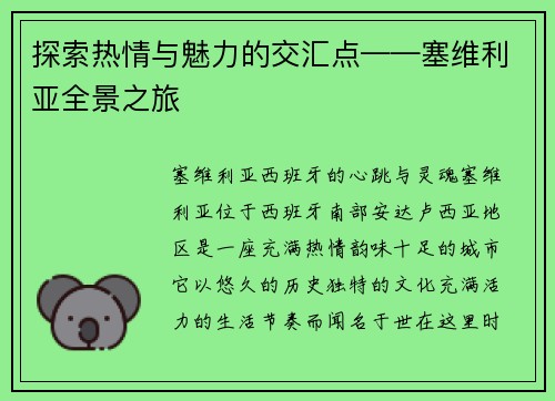 探索热情与魅力的交汇点——塞维利亚全景之旅