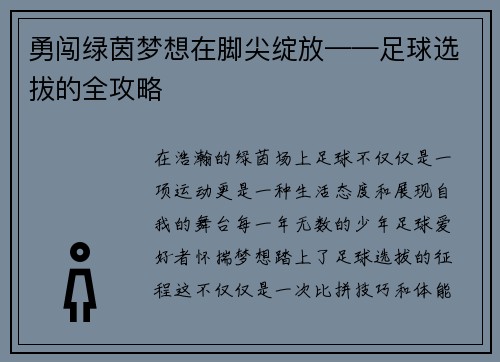勇闯绿茵梦想在脚尖绽放——足球选拔的全攻略