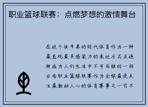 职业篮球联赛：点燃梦想的激情舞台