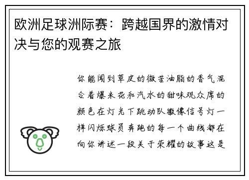 欧洲足球洲际赛：跨越国界的激情对决与您的观赛之旅