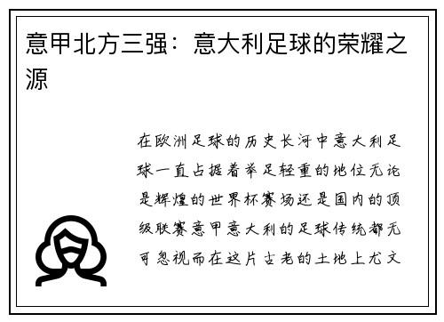 意甲北方三强：意大利足球的荣耀之源