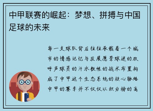 中甲联赛的崛起：梦想、拼搏与中国足球的未来