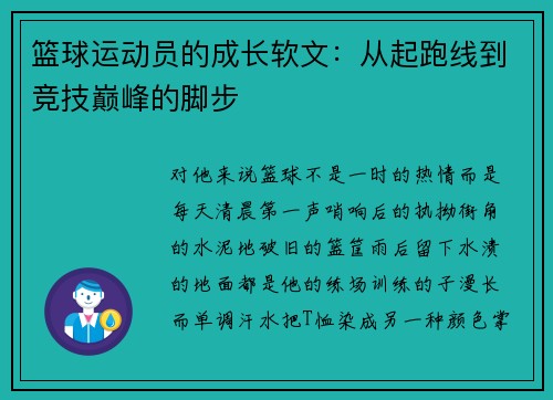 篮球运动员的成长软文：从起跑线到竞技巅峰的脚步
