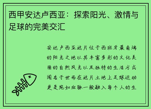 西甲安达卢西亚：探索阳光、激情与足球的完美交汇