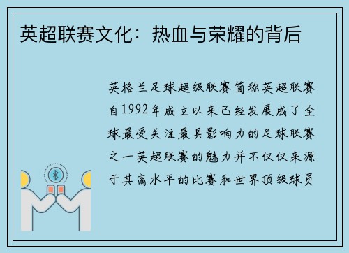 英超联赛文化：热血与荣耀的背后