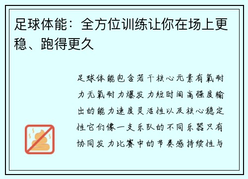 足球体能：全方位训练让你在场上更稳、跑得更久