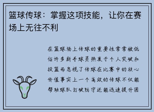 篮球传球：掌握这项技能，让你在赛场上无往不利