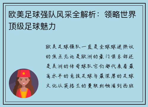 欧美足球强队风采全解析：领略世界顶级足球魅力