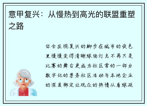 意甲复兴：从慢热到高光的联盟重塑之路