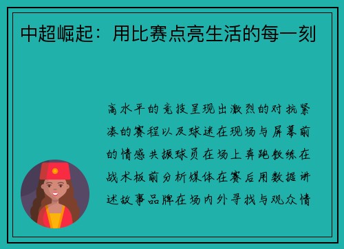 中超崛起：用比赛点亮生活的每一刻