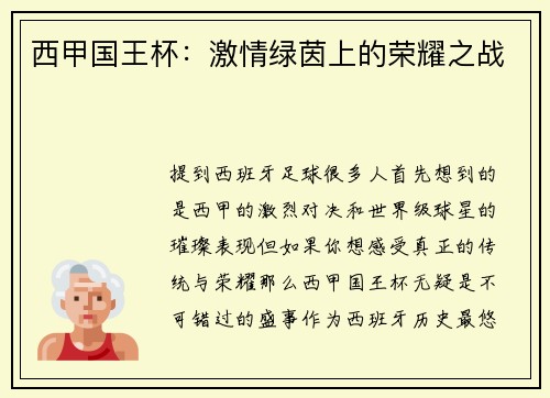 西甲国王杯：激情绿茵上的荣耀之战