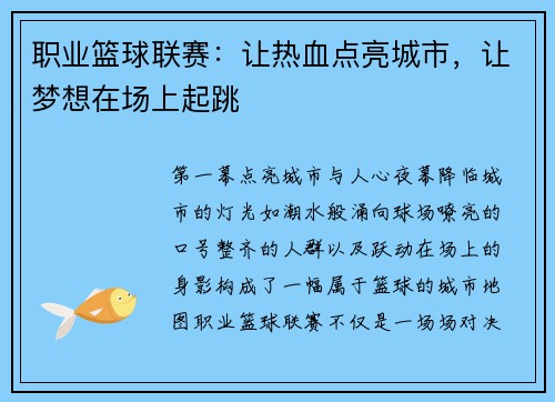 职业篮球联赛：让热血点亮城市，让梦想在场上起跳