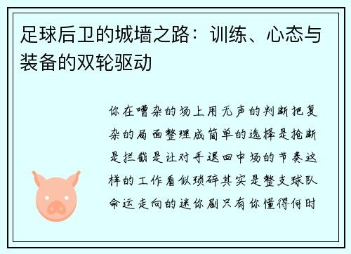 足球后卫的城墙之路：训练、心态与装备的双轮驱动